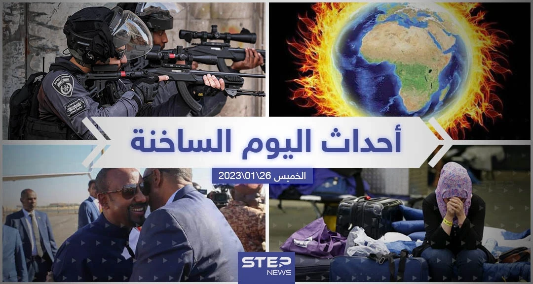 ملخص أخبار اليوم – الخميس 26/01/2023