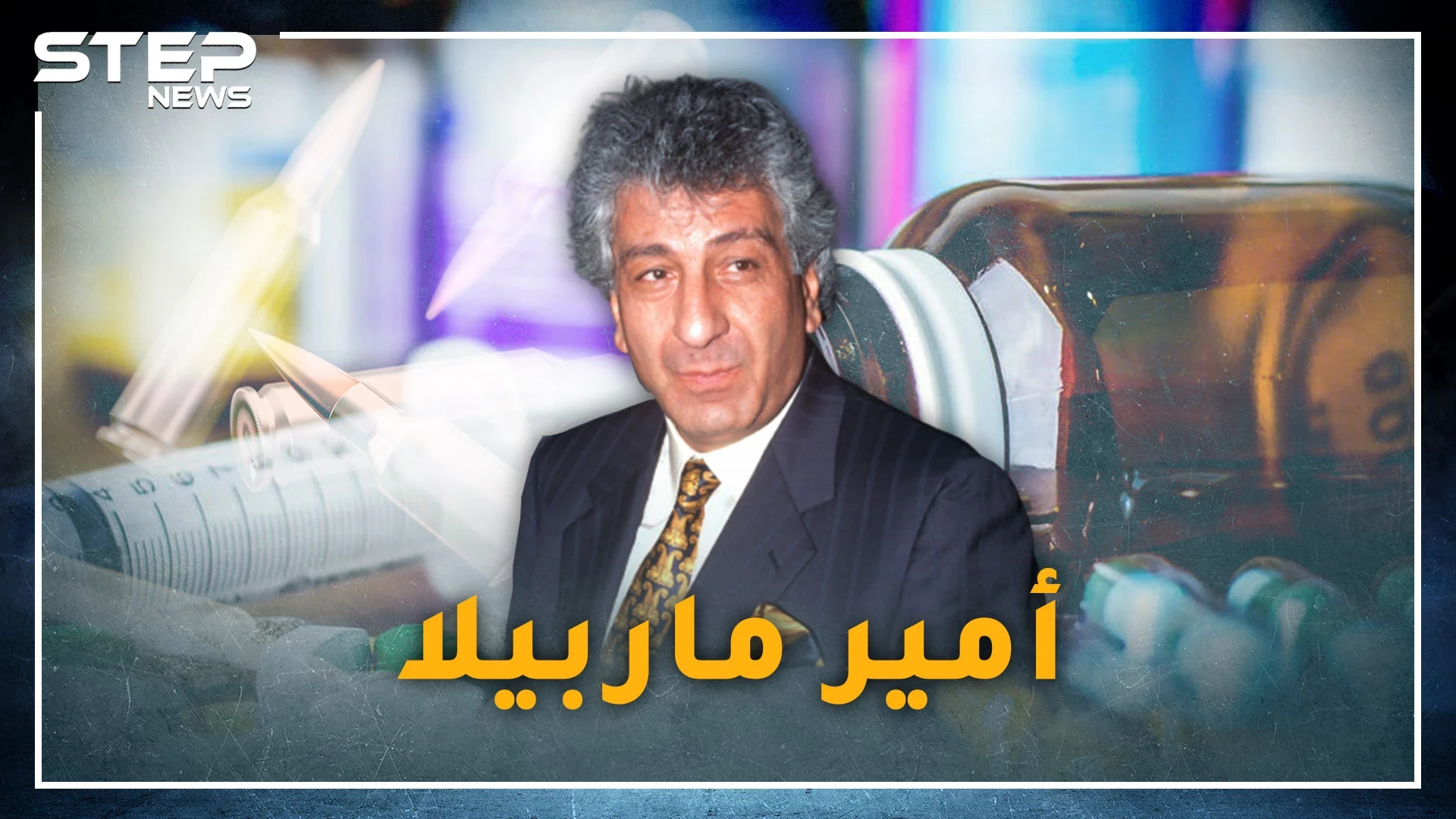 الكسار أمير ماربيلا السوري أخطر تاجر سلاح في العالم .. عميل عربي أوقعه في الفخ أمريكي