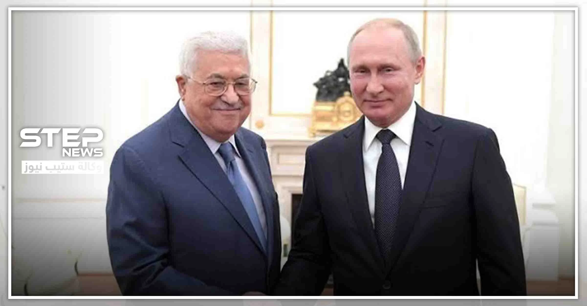 بوتين يعرض على الرئيس الفلسطيني الدعم والمساعدة.. هكذا ردّ عليه الأخير