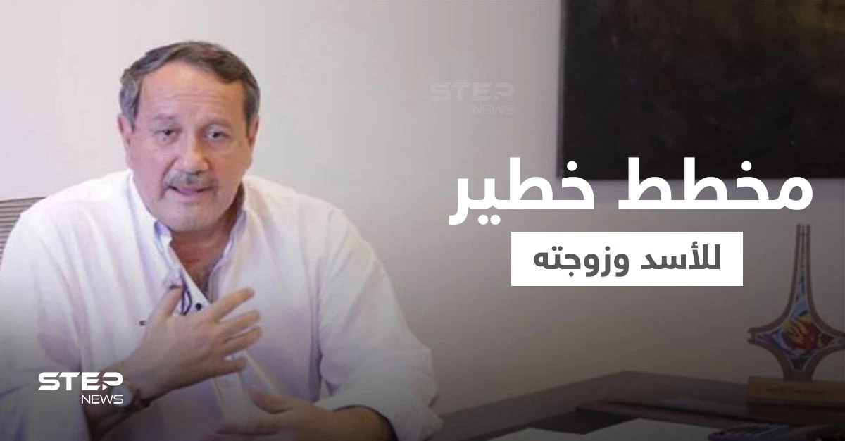 "طلاس" يكشف مخطط خطير تبنّاه بشار الأسد وزوجته وتشكيل "مجلس عسكري" طرح في 2012 يتبلور