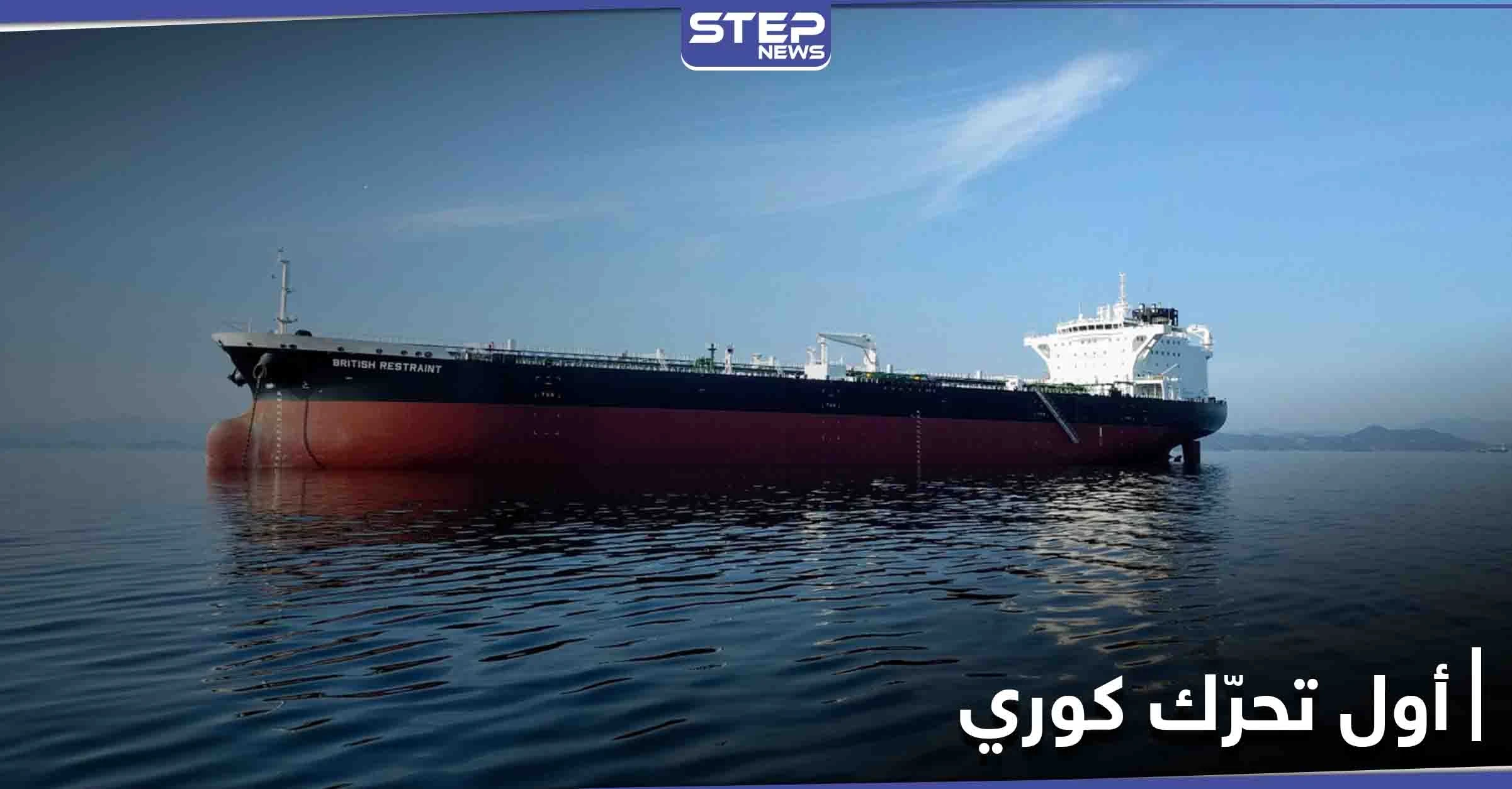 كوريا الجنوبية تتحرك عقب احتجاز إيران لناقلة نفط قرب مضيق هرمز
