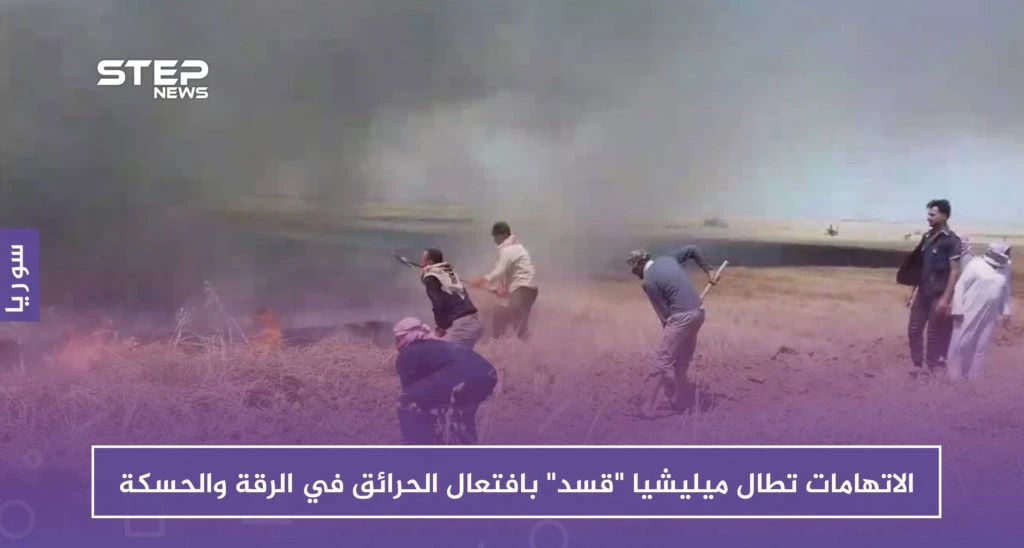 الحرائق .. خطر محدق بأراضي الرقة والحسكة والاتهامات تطال ميليشيا "قسد"