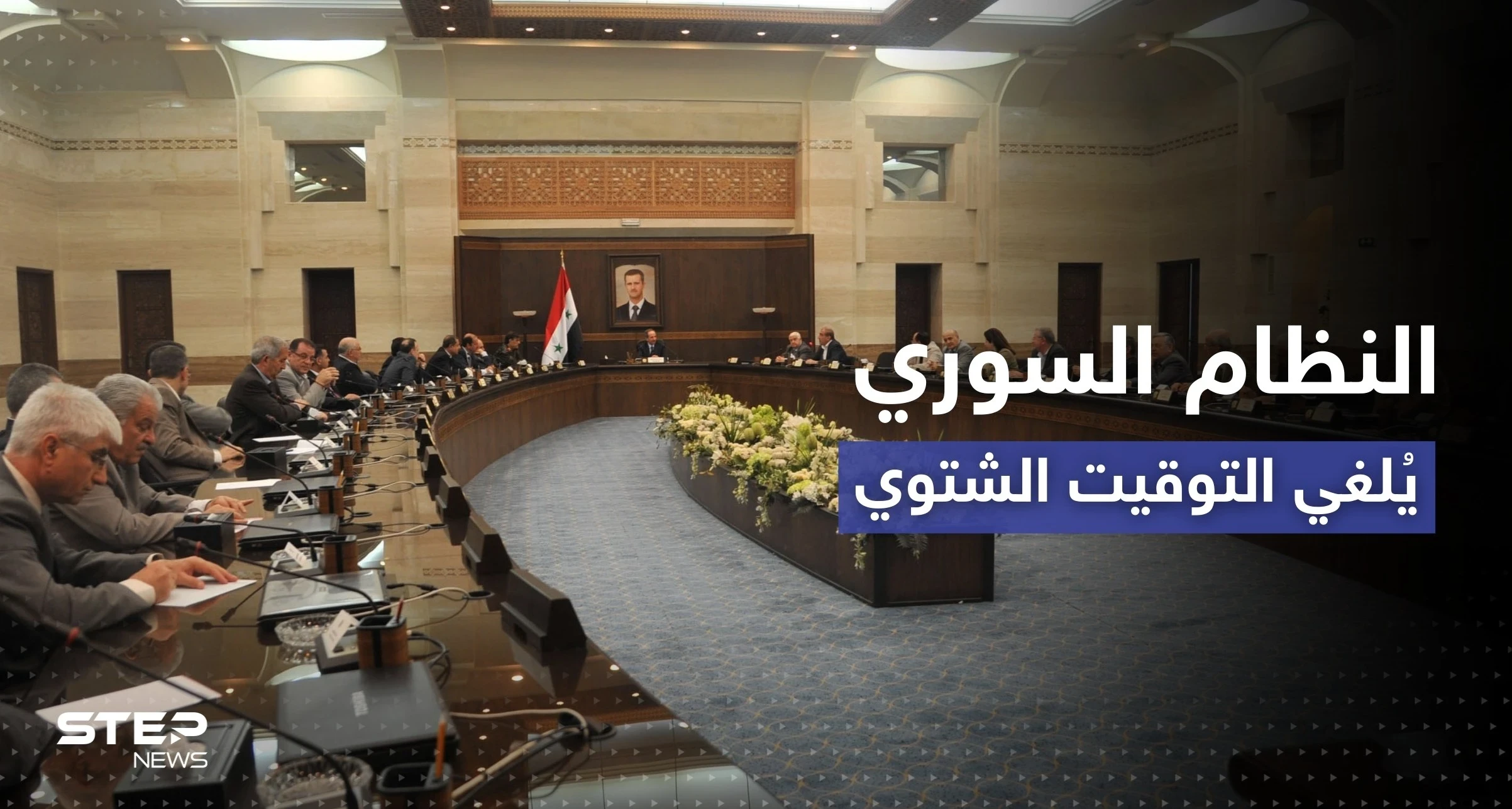 النظام السوري يعتمد التوقيت الصيفي على مدار العام