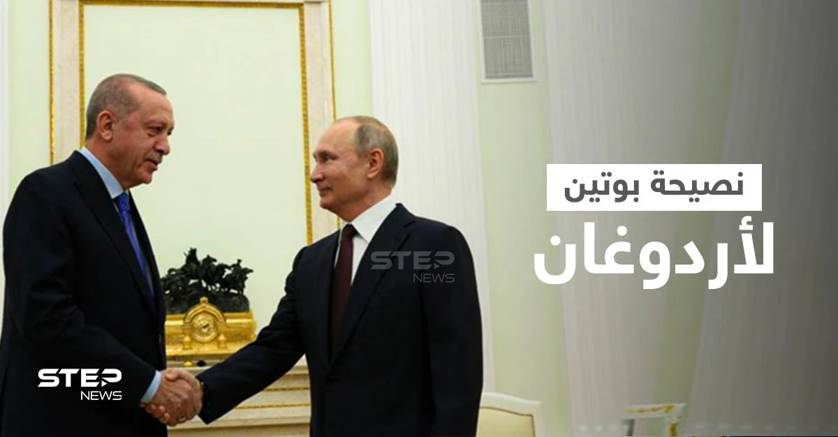 بالفيديو || في نهاية لقائهم... بوتين ينصح أردوغان بلقاح "سبوتنيك" والأخير يكشف اللقاح الذي تلقاه