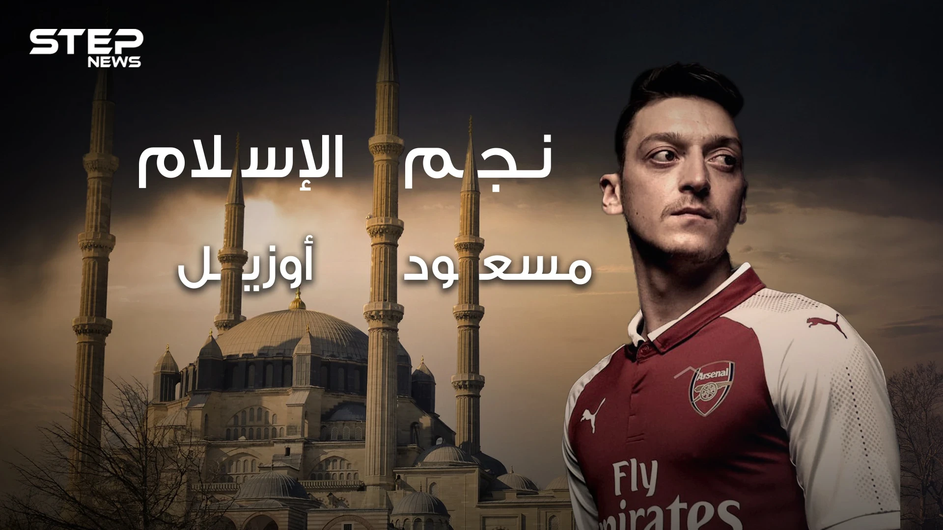 مسعود أوزيل .. من مهاجر تركي فقير لبطل العالم في كرة القدم ، عاشق للإسلام والفقراء ، قصته وأسراره في هذا الفيديو