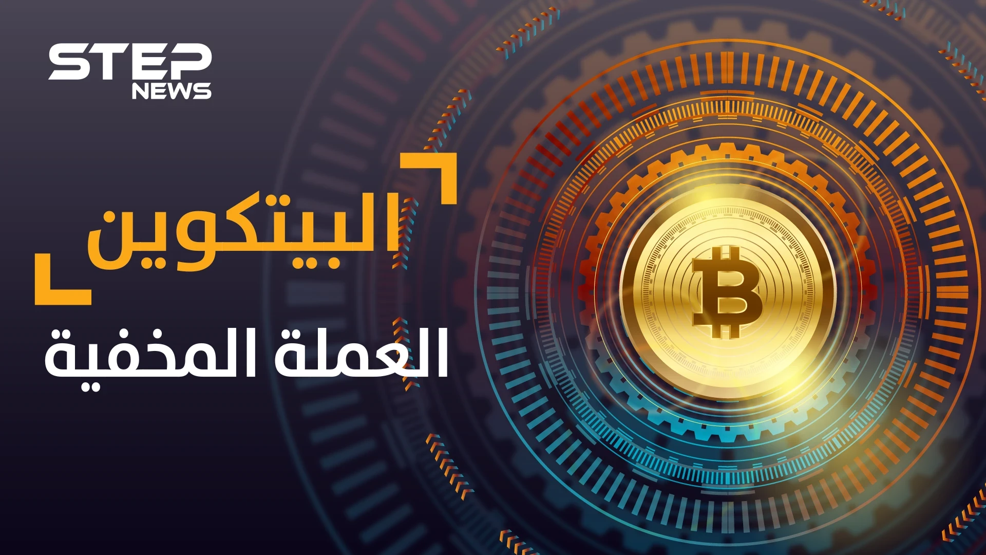 البيتكوين ...عملة افتراضية أقلقت دول وبنوك كبرى وخرجت من المجهول فمن يقف خلفها