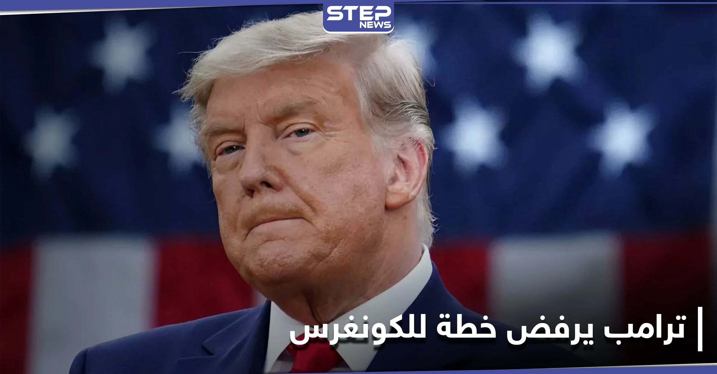 مرشح جديد يفاجىء ترامب في انتخابات 2024.. والأخير يهدد برفض مشروع قانون أقرّه الكونغرس