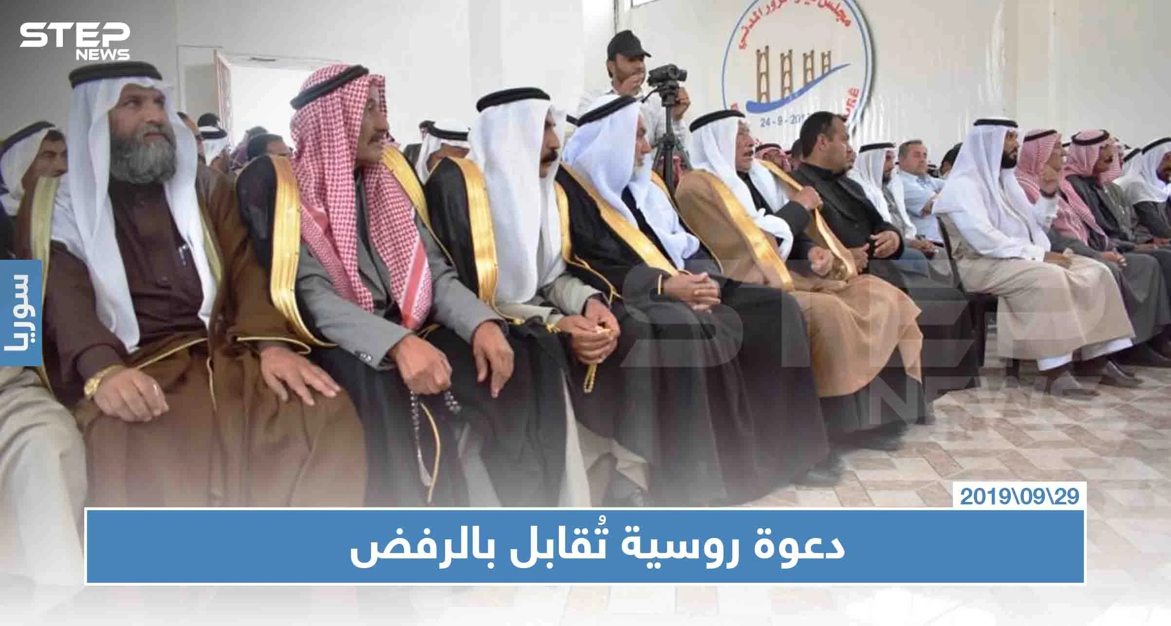 وجهاء الريف الشمالي في دير الزور يرفضون دعوة روسية للاجتماع بهم