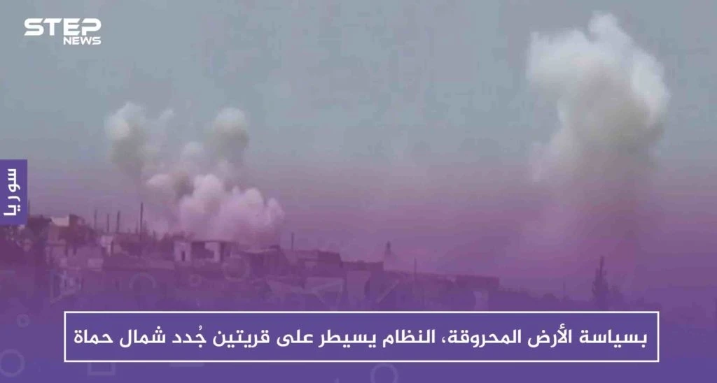 بسياسة الأرض المحروقة، النظام يسيطر على قريتين جُدد شمال حماة