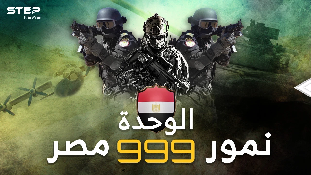 الوحدة 999 نمور مصر في "رحلات جهنم"..بين أشرس وأخطر 10 قوات خاصة بالعالم!