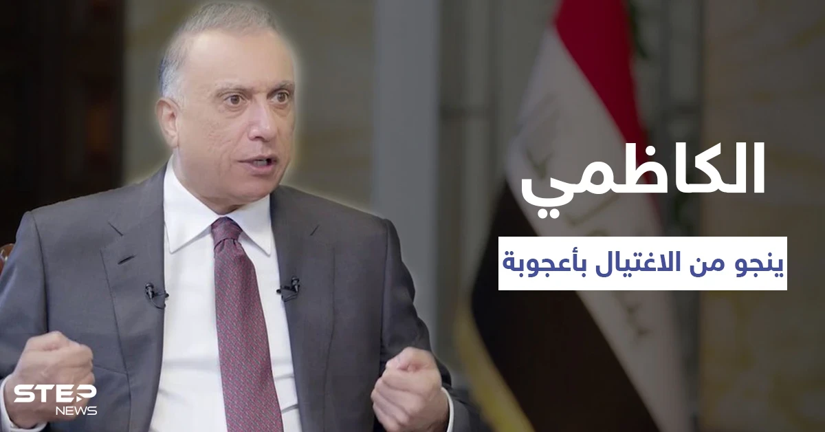 بالفيديو|| رئيس الوزراء العراقي يروي تفاصيل ثلاث محاولات اغتيال تعرّض لها ونجا منها "بأعجوبة"