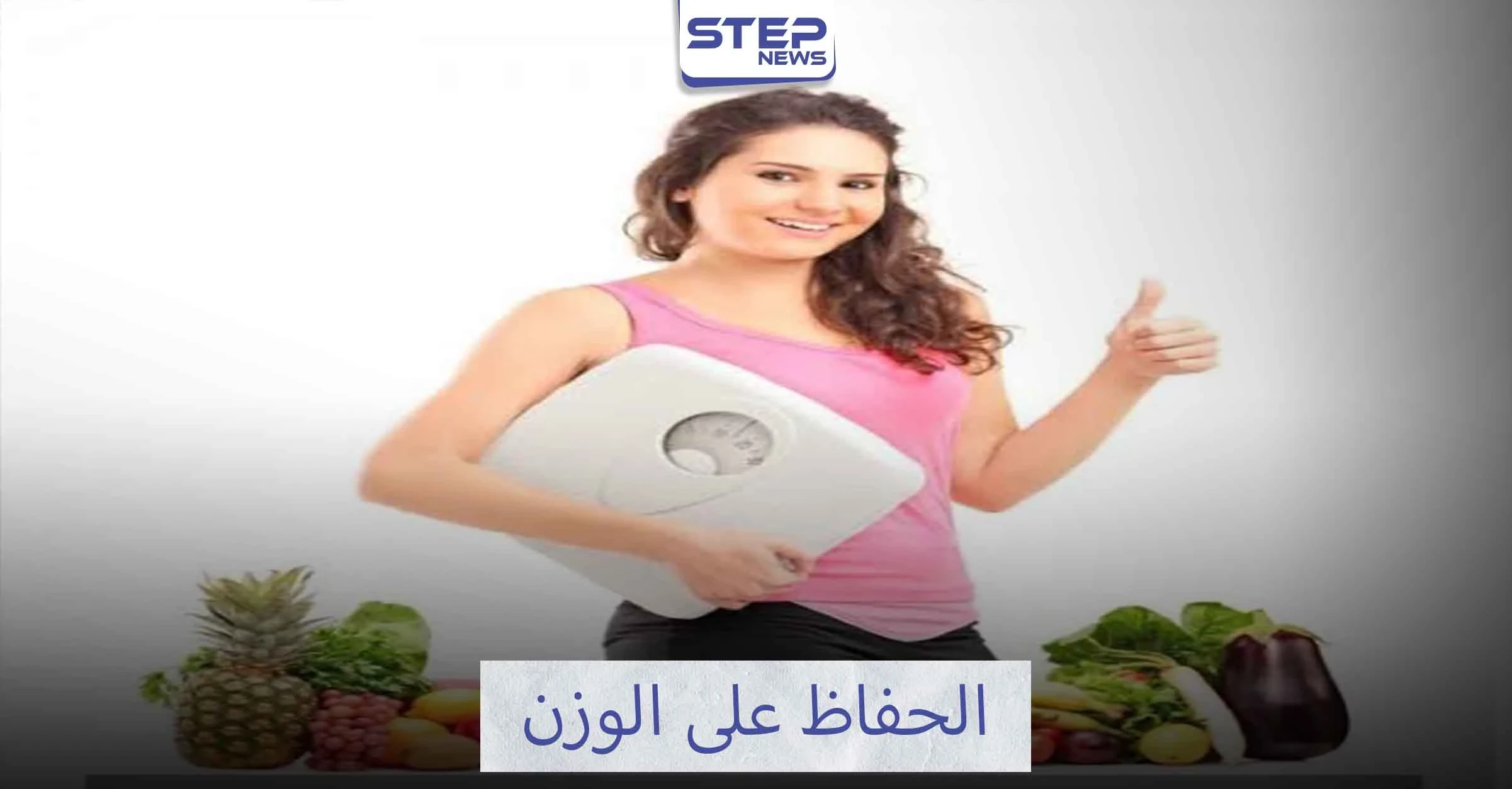 كيفية الحفاظ على الوزن