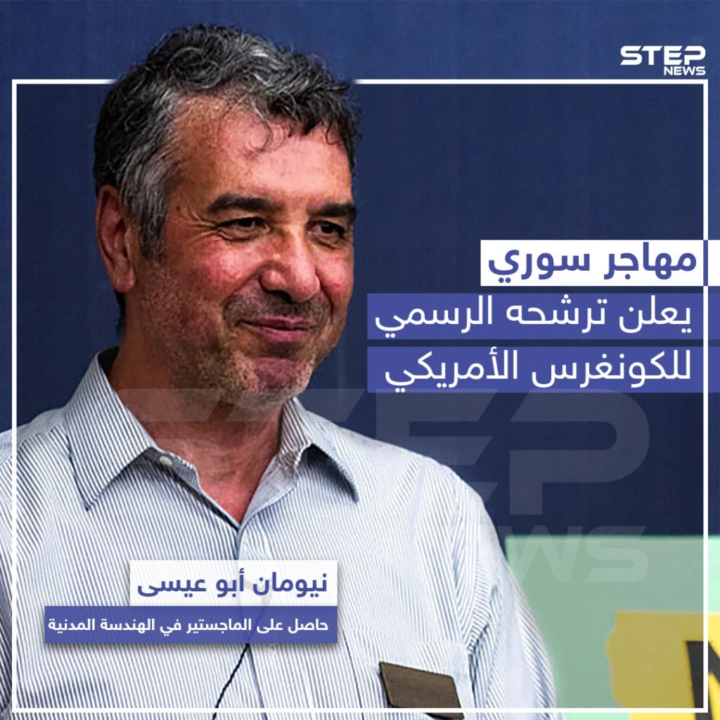 مهاجر سوري يعلن ترشحه الرسمي للكونغرس الأمريكي