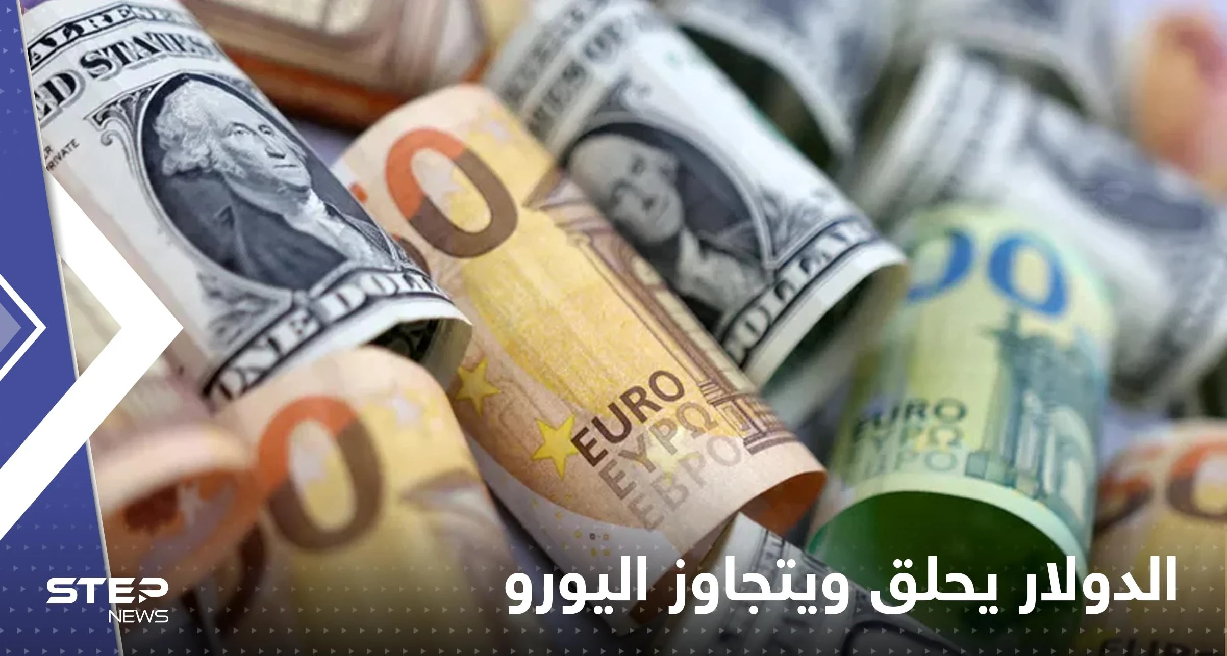 للمرة الثانية خلال 5 أسابيع.. الدولار يحلق ويتجاوز اليورو