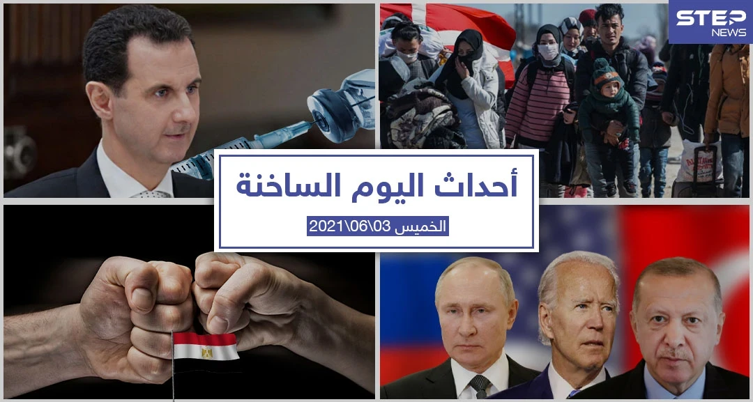 أهم أخبار اليوم في الوطن العربي والعالم- الخميس 3/06/2021