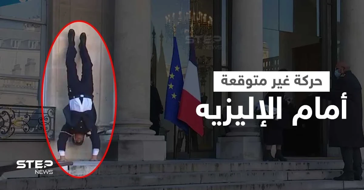 بالفيديو|| بعد مأدبة الإليزيه .. رجل إطفاء فرنسي متقاعد ينفذ حركة "مجنونة" أمام القصر الرئاسي ويوبّخ عليها