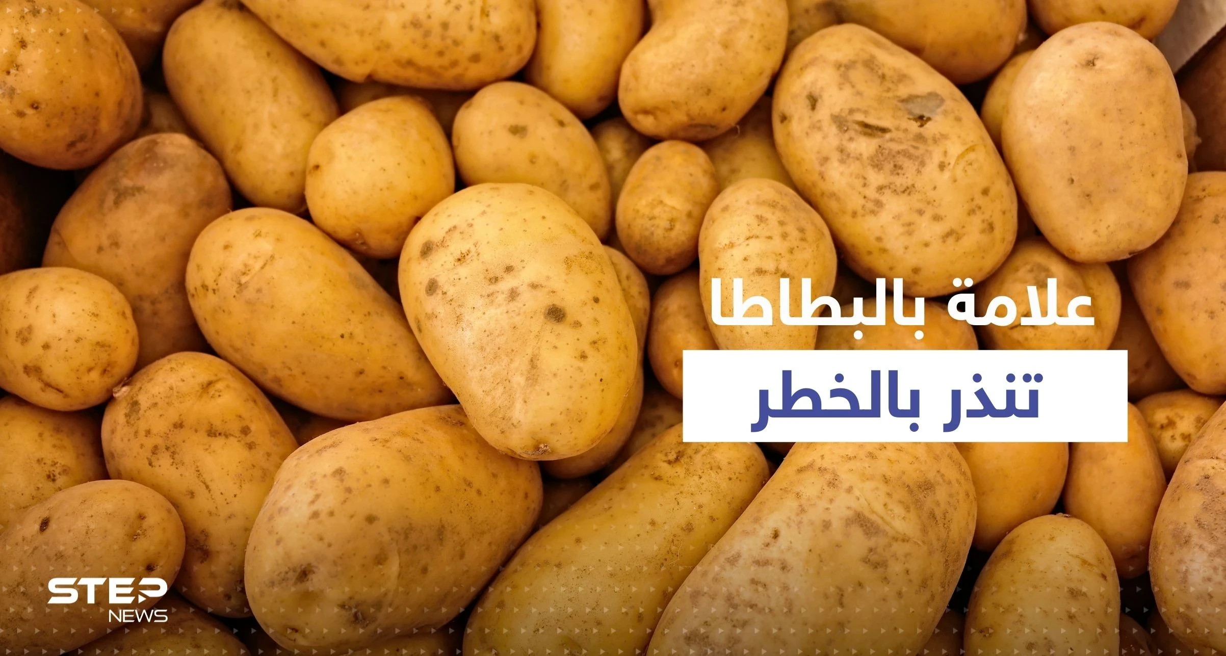 بالفيديو|| علامة في البطاطس تنذر بالخطر.. احذر تناولها قد تسبب التسمم