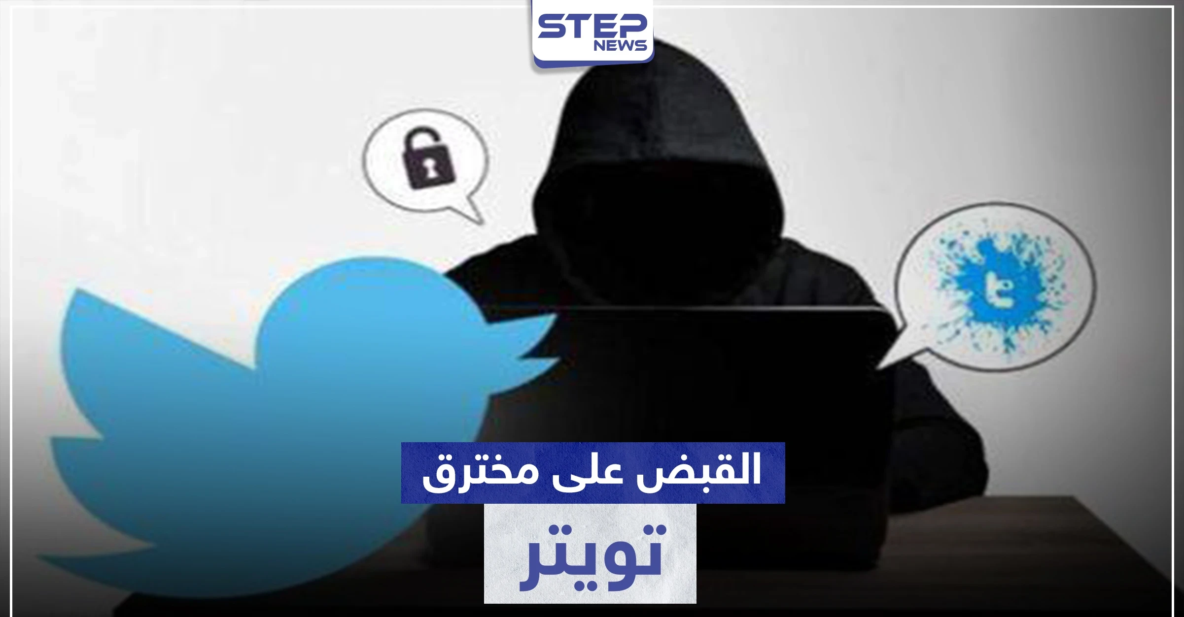 اعتقال العقل المدبر لعملية توتير.. والتي حقق من خلالها أكثر من 100 ألف دولار