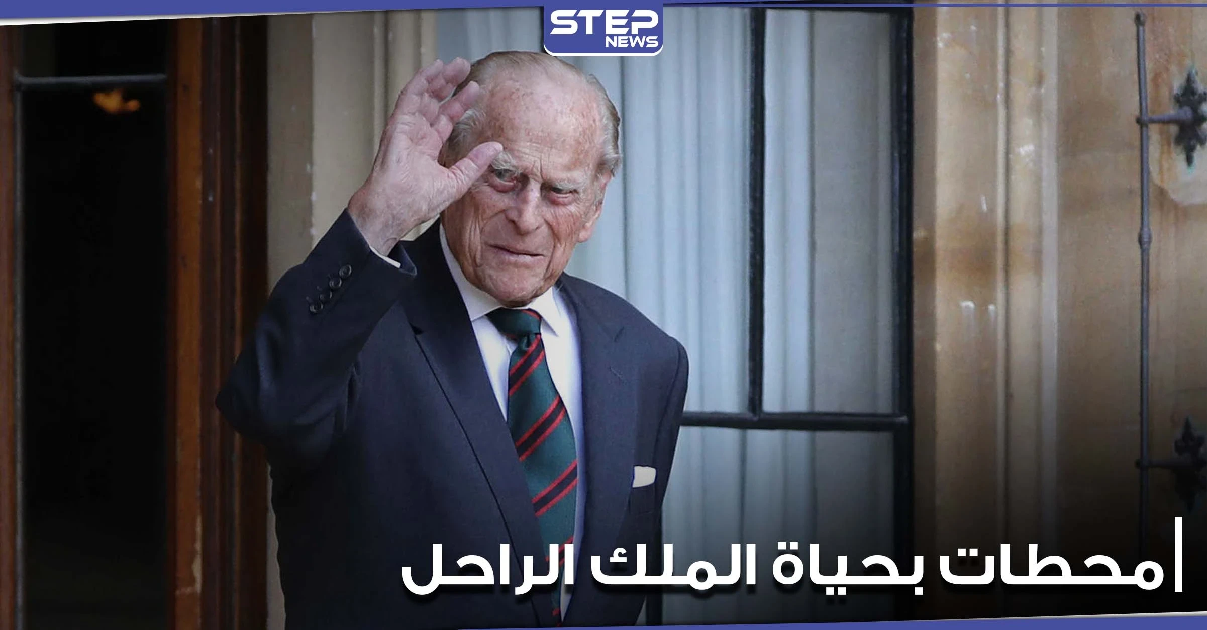 ولد على طاولة المطبخ ووضع بصندوق برتقال.. أبرز محطات حياة الأمير فيليب الإستثنائية (صور)