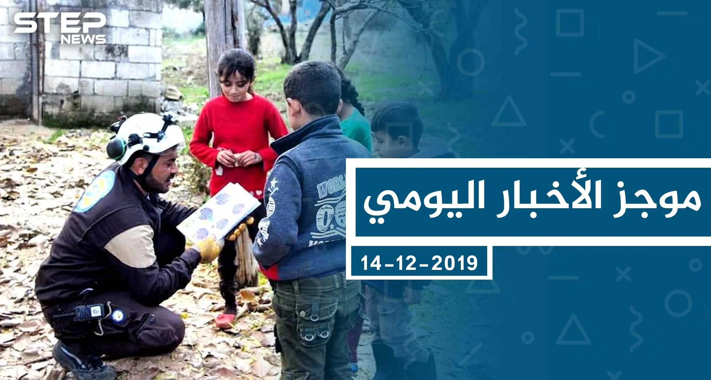 موجز أخبار الوضع السوري ليوم السبت 14-12-2019