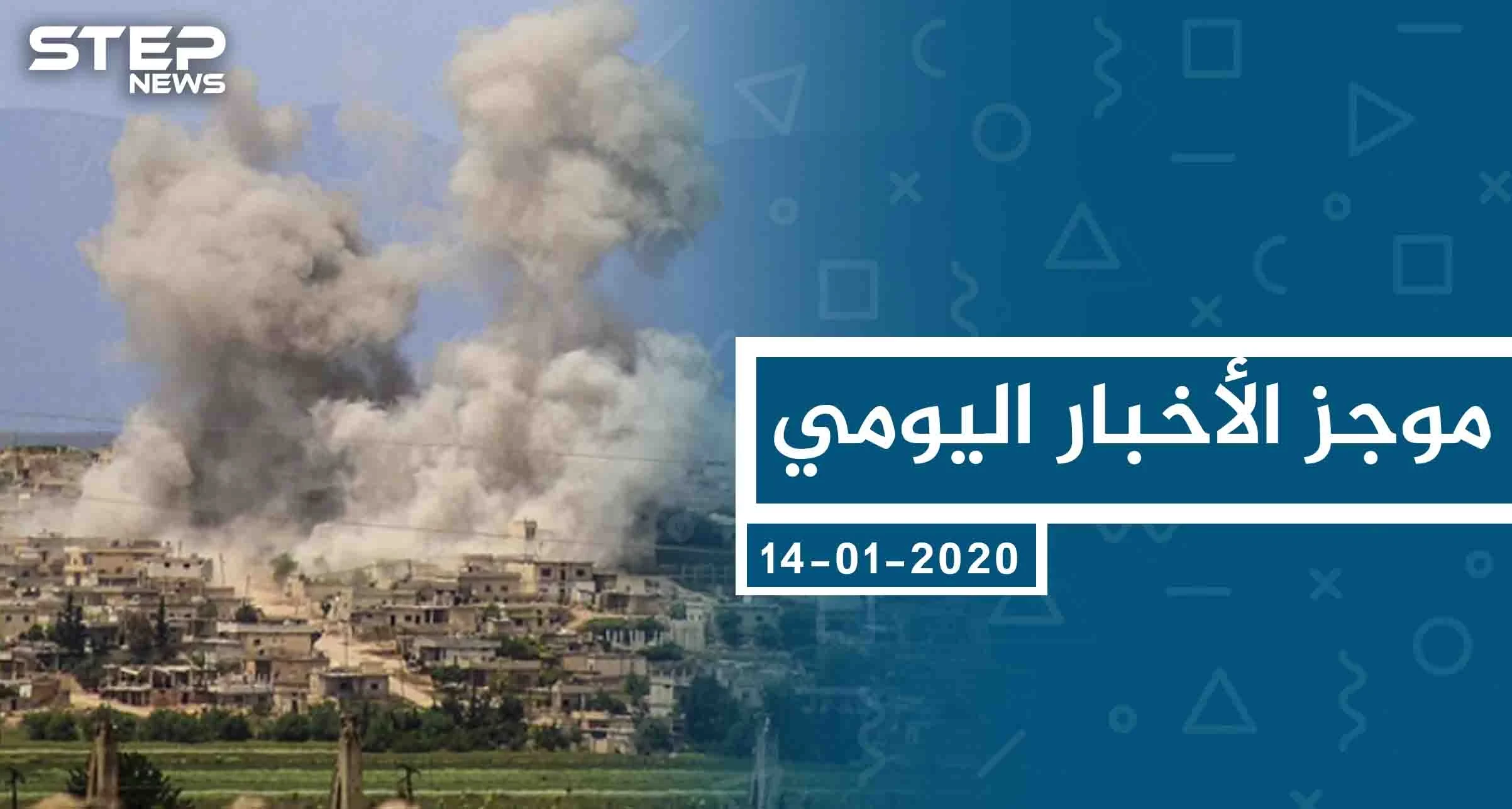 موجز أخبار الوضع السوري ليوم الثلاثاء 14-01-2020