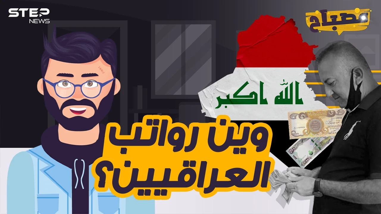 مصباح - من يسرق رواتب العراقيين كل شهر؟