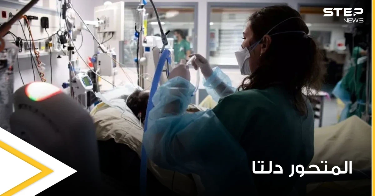 عقب انتشار المتحور دلتا بعدة دول.. معلومات هامة عنه يجب الإلمام بها