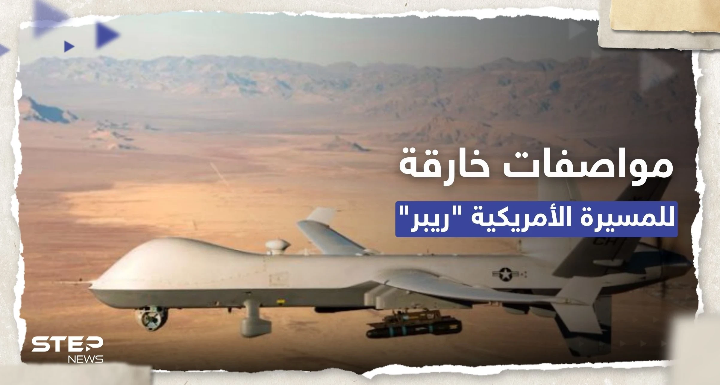 ماذا نعرف عن المسيرة الأمريكية "ريبر MQ-9" التي سقطت في البحر الأسود؟