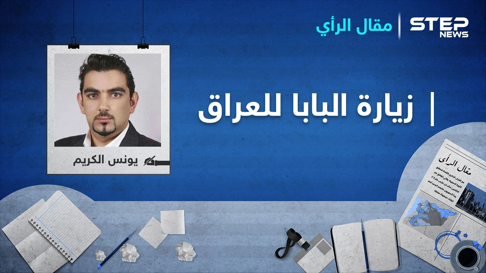 البابا بين احتواء إيران واحتواء الفقراء