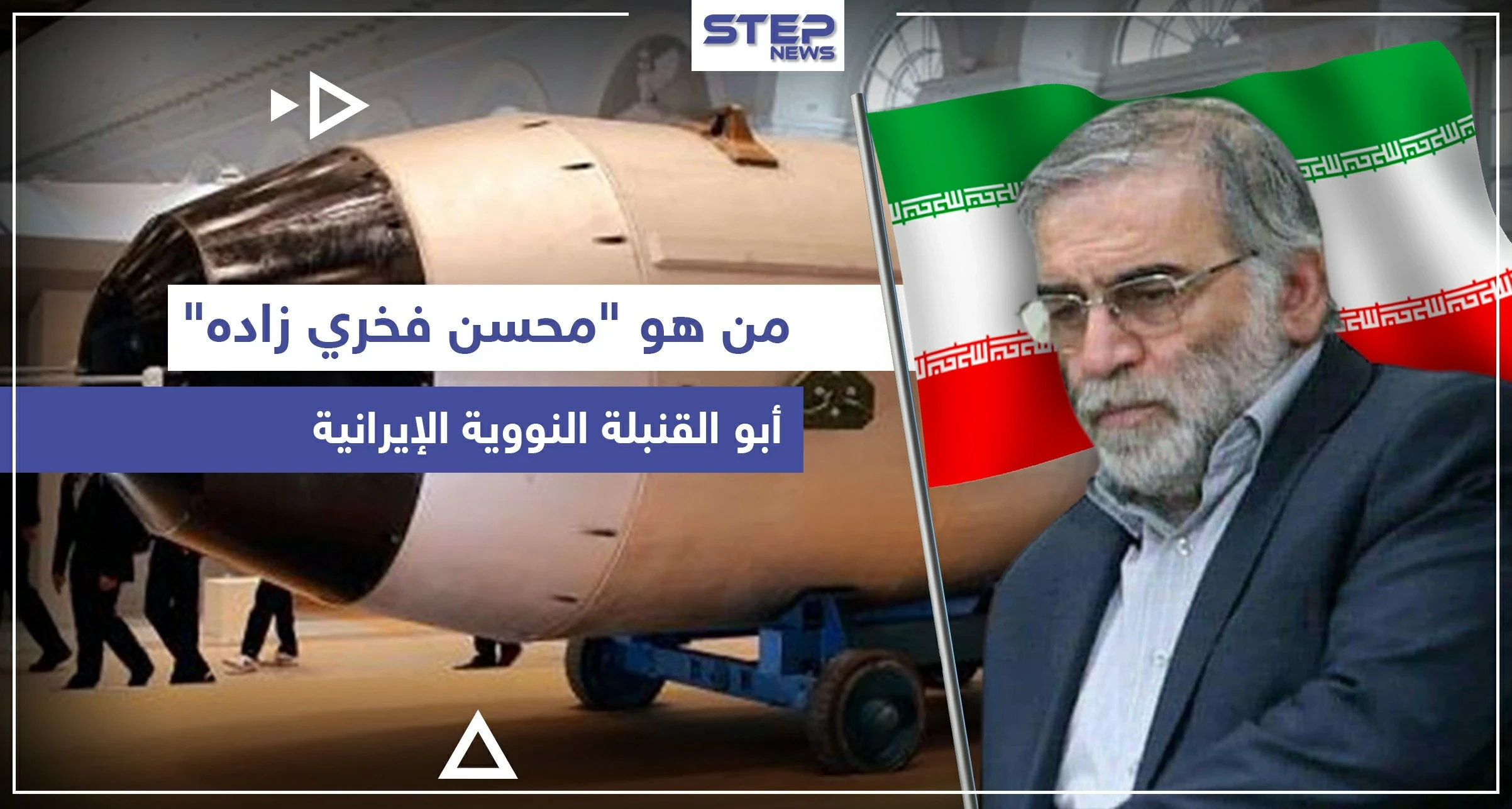 من هو "محسن فخري زاده" أبو القنبلة النووية الإيرانية الذي اغتيل.. ومن يقف خلف اغتياله