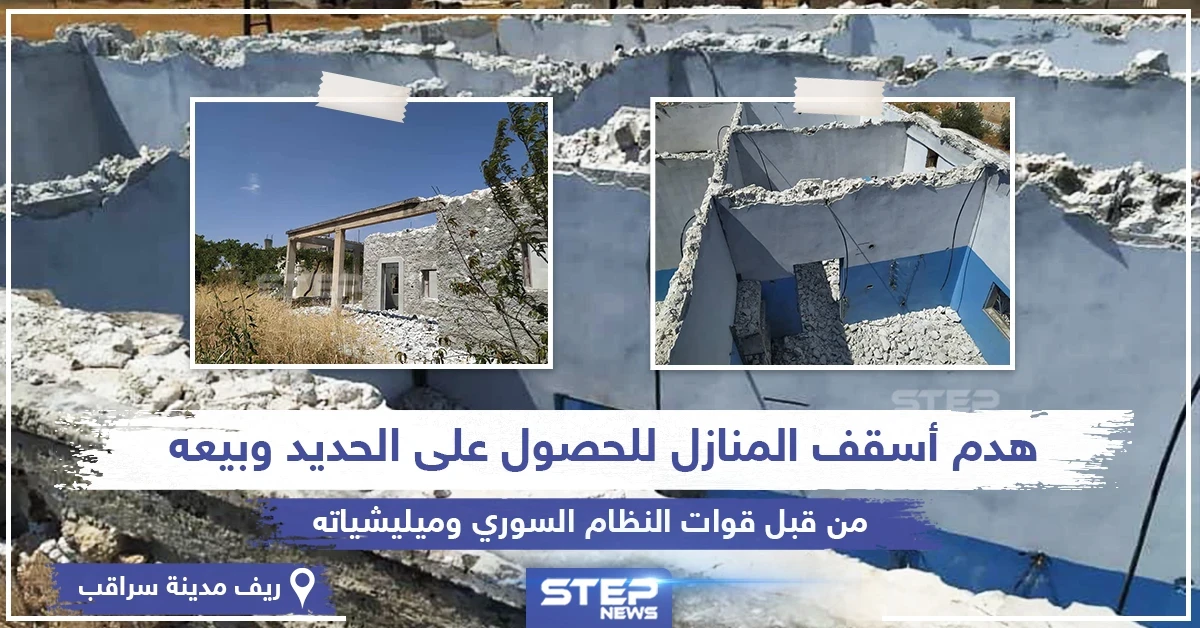 بعد سيطرتها على المنطقة قوات النظام السوري تهدم أسقف المنازل بريف سراقب بهدف "تعفيش" الحديد