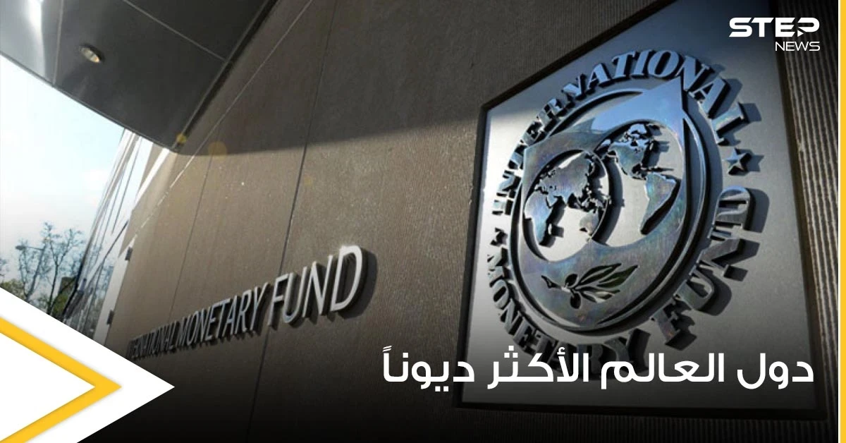 منها اليابان.. خبير يكشف عن دول العالم الأكثر ديوناً