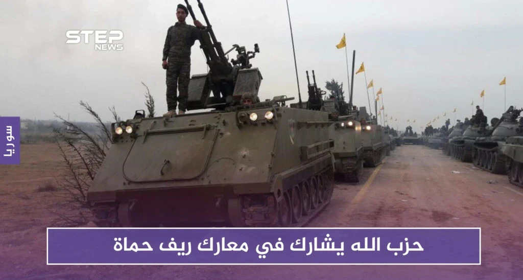 للمرة الأول حزب الله يشارك في معارك ريف حماة.. والفتح المبين تتصدى لمحاولات تقدم