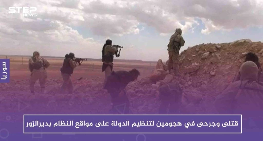 عشرات القتلى والجرحى في هجومين لتنظيم الدولة على مواقع النظام بدير الزور خلال 24 ساعة