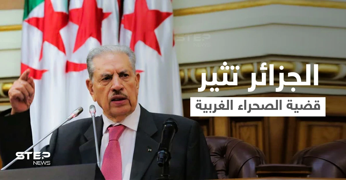 تصريحات مثيرة لرئيس مجلس الأمة الجزائري بشأن "الصحراء الغربية"... وإسرائيل تمد المغرب بطائرات ومنظومات دفاعية