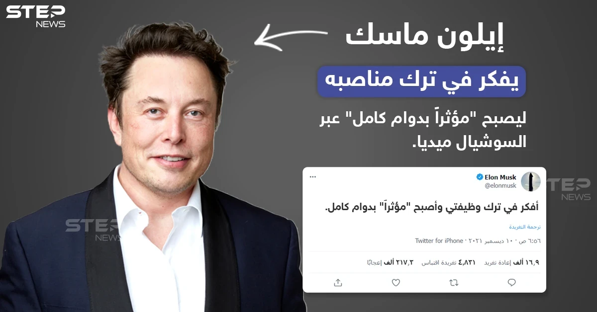 إيلون ماسك يفكر في ترك مناصبه ليصبح "مؤثراً بدوام كامل" عبر السوشيال ميديا