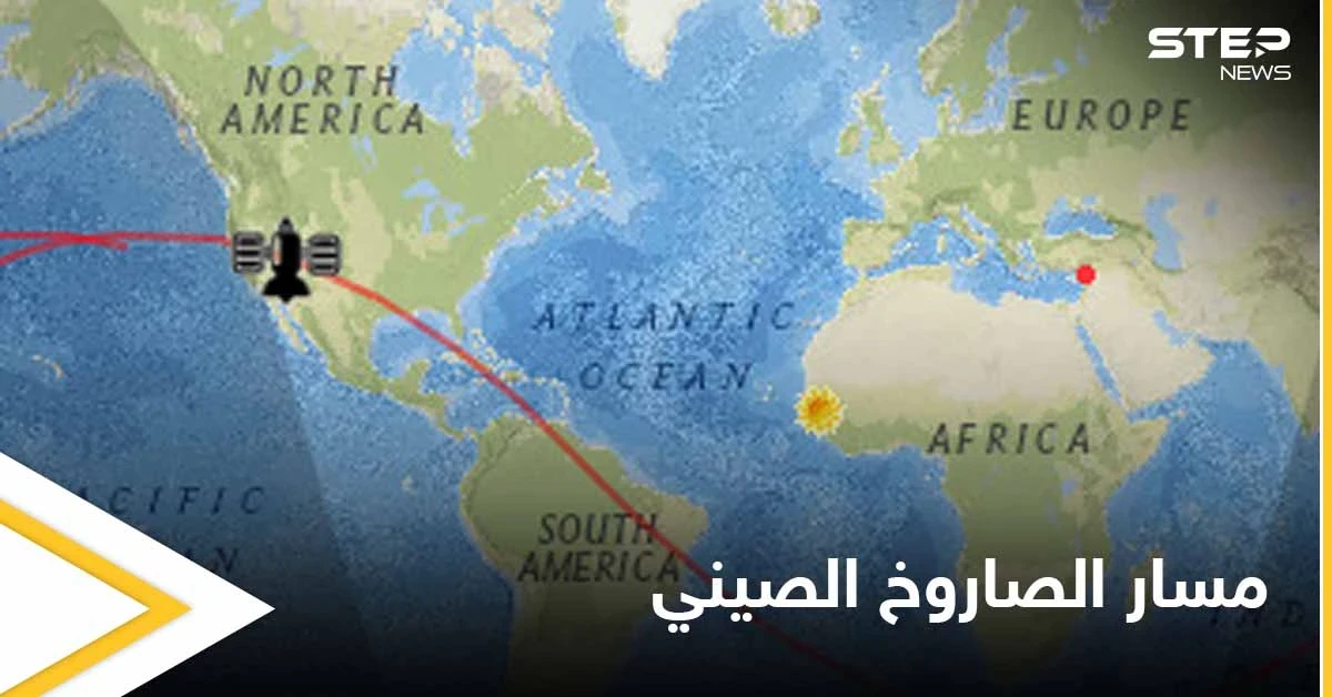 بالفيديو|| راقب مسار الصاروخ الصيني بشكل مباشر.. غداً سيحلق فوق مدينة اسطنبول