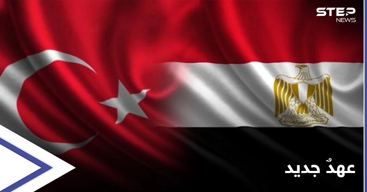 عهد جديد في العلاقات يبدأ بين تركيا ومصر