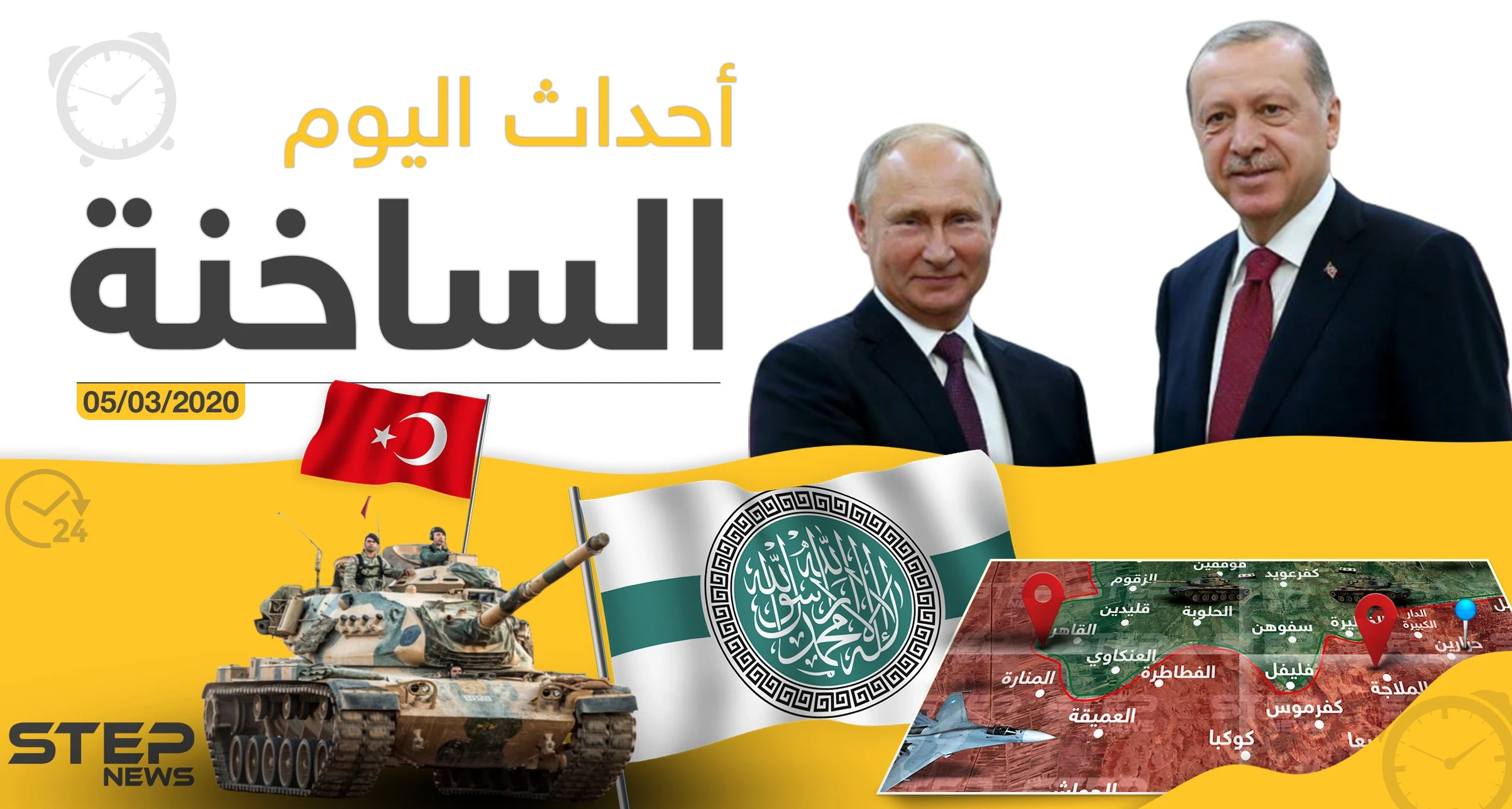 أهم أحداث سوريا والعالم.. الخميس 05/03/2020
