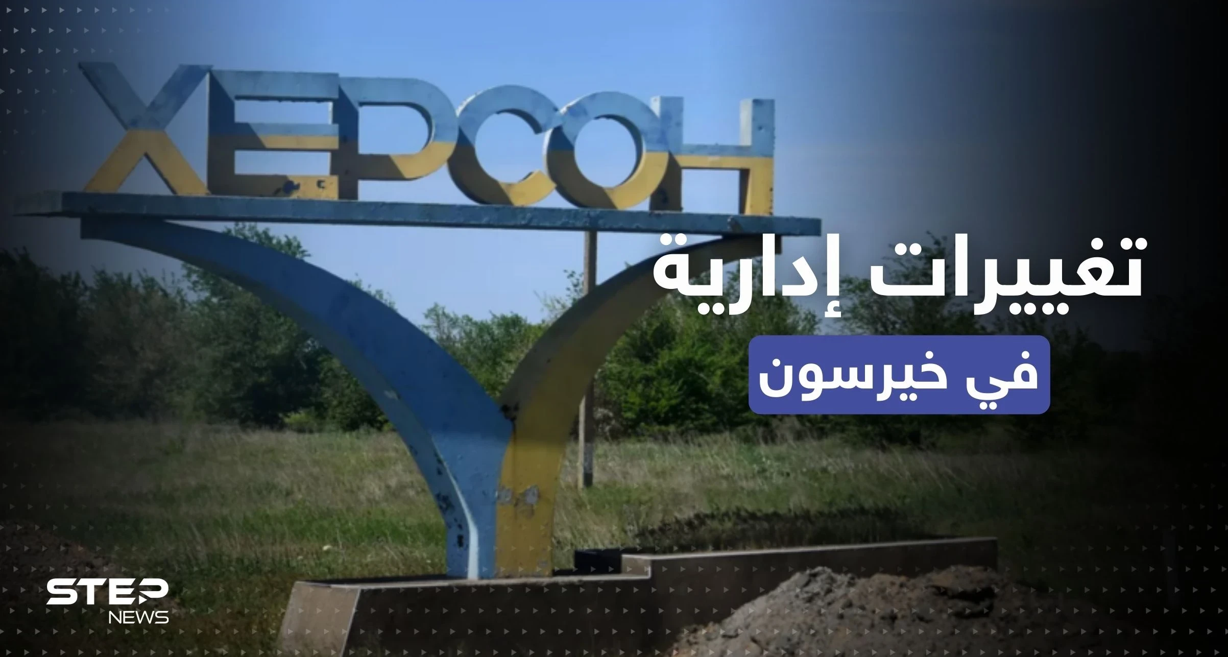 بعد انسحاب روسيا.. الإعلان عن تغييرات إدارية في مقاطعة خيرسون