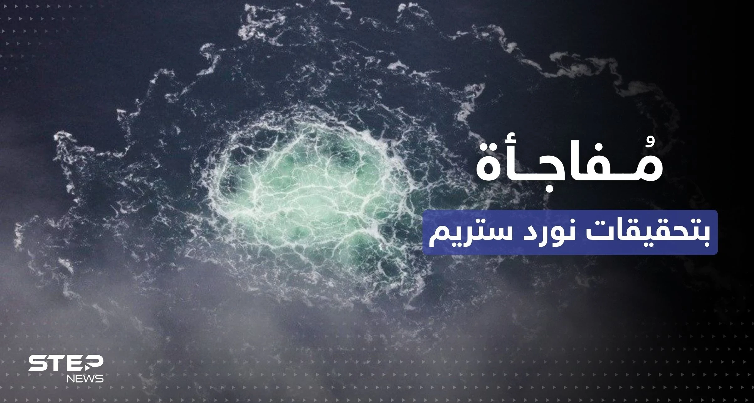 روسيا تعد أوروبا بـ "مفاجأة" في تحقيقات نورد ستريم