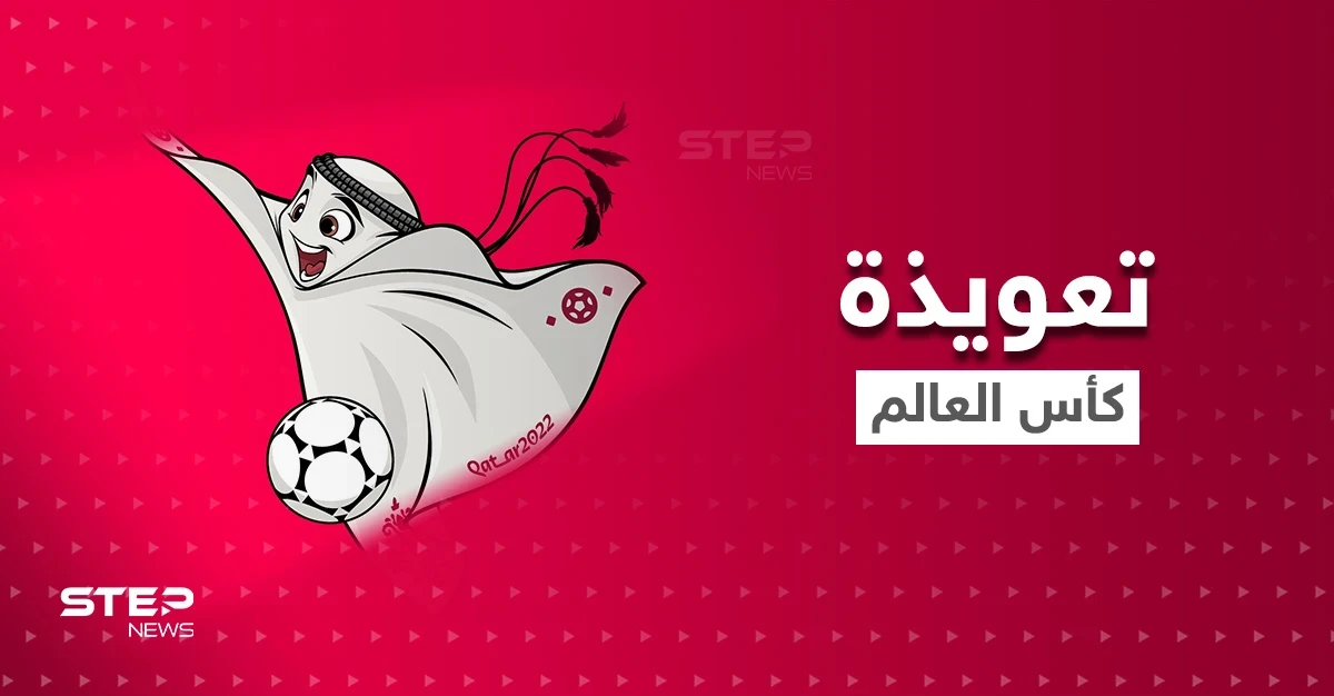 شاهد|| تعويذة كأس العالم 2022.. شخصية حملت اسماً عربياً وهيئة خليجية فما قصتها ومن أين أتت