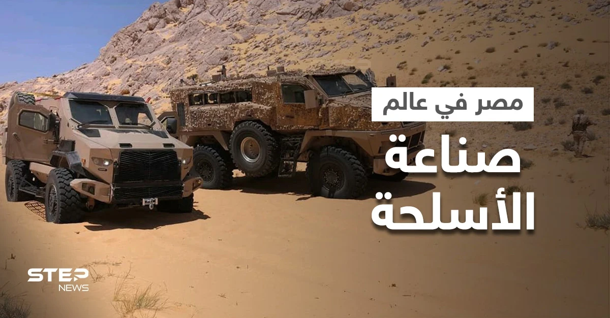 مصر تنجح في اختراق عالم صناعة الأسلحة عبر "مادة هامّة" وتكشف عن مدمرة للغواصات