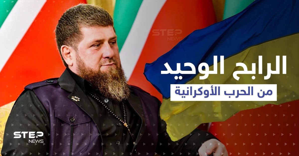قديروف يشتم زيلينسكي ويسخر من موقف مرّ به بايدن وإشارة صينية للرابح الوحيد بالحرب
