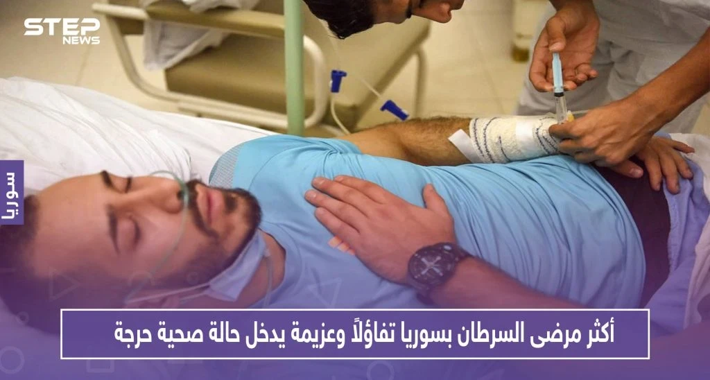 أكثر مرضى السرطان بسوريا تفاؤلاً وعزيمة يدخل حالة صحية حرجة.. تعرف عليه!!