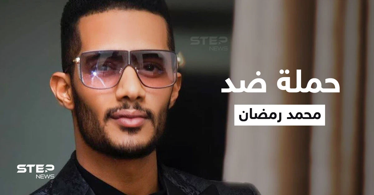 حملة شرسة ضد محمد رمضان في المغرب تتصدر المنصات والسبب سعد لمجرد