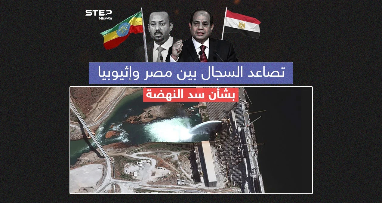 إثيوبيا تُغضب مصر مع استمرارها في تشغيل وملء سد النهضة  برأيك هل ملف سد النهضة مرشح للتصعيد؟