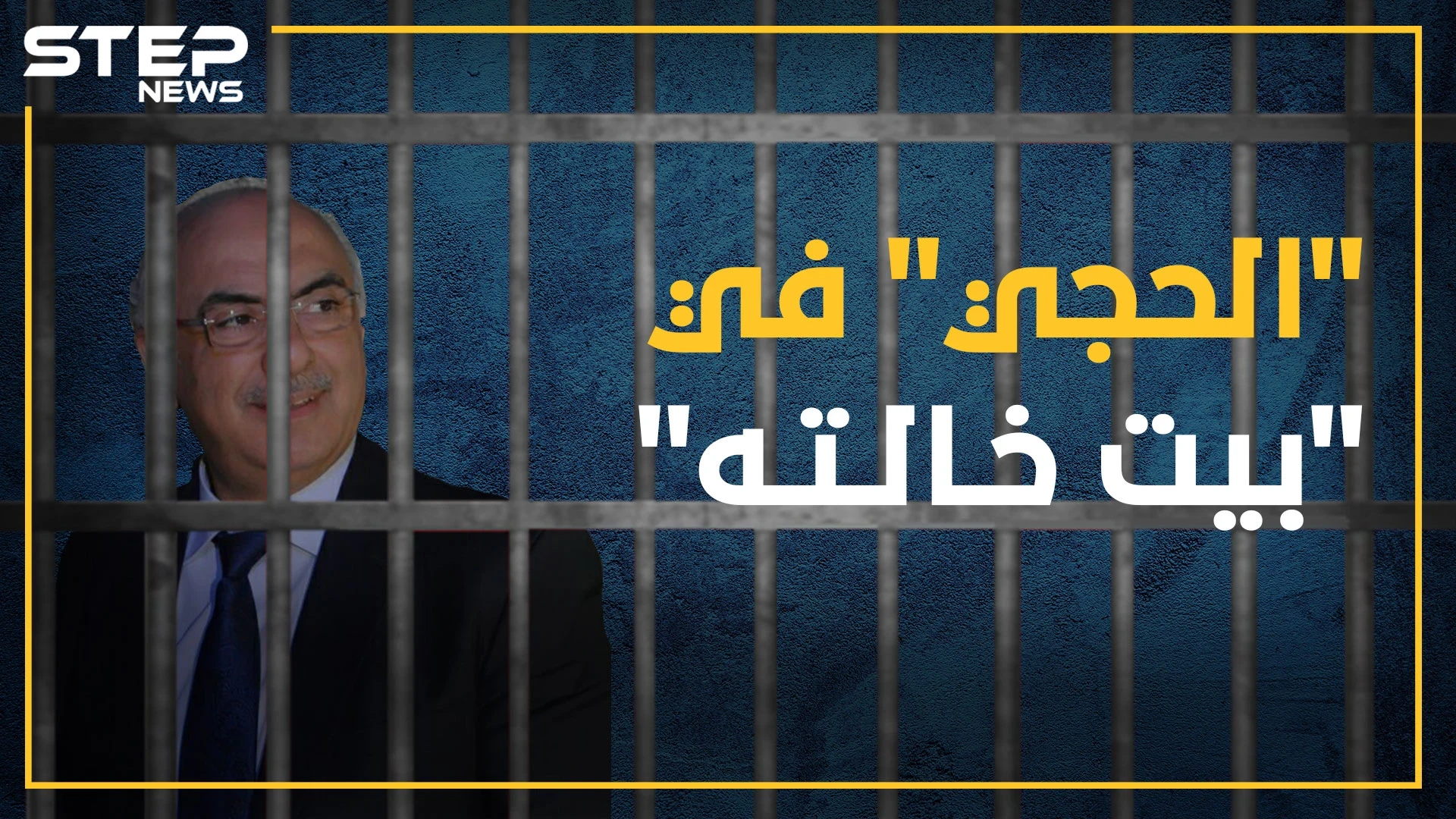 الأسد يسقط "الحجي" بالضربة القاضية .. محمد السواح عراب صفقات إيران ومصالحات رجال الأعمال بقبضة المخابرات!