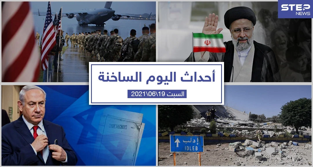 أهم أخبار اليوم في الوطن العربي والعالم- السبت 19/06/2021