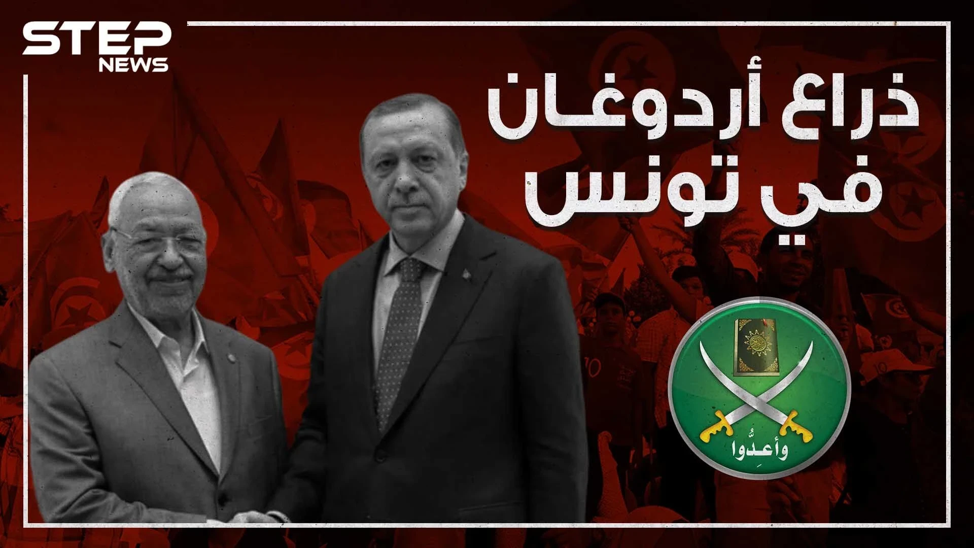 بين تركيا وتونس .. رجل الأخوان المسلمين يتحرك والتونسيون غاضبون!